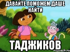 ДАВАЙТЕ ПОМОЖЕМ ДАШЕ НАЙТИ ТАДЖИКОВ