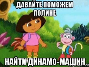 давайте поможем полине найти динамо-машин