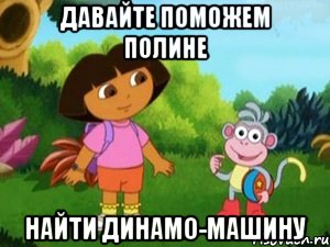давайте поможем полине найти динамо-машину