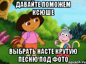 ДАВАЙТЕ ПОМОЖЕМ КСЮШЕ ВЫБРАТЬ НАСТЕ КРУТУЮ ПЕСНЮ ПОД ФОТО
