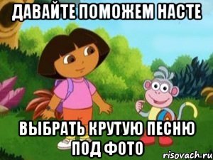 ДАВАЙТЕ ПОМОЖЕМ НАСТЕ ВЫБРАТЬ КРУТУЮ ПЕСНЮ ПОД ФОТО