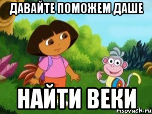 Давайте поможем даше найти веки