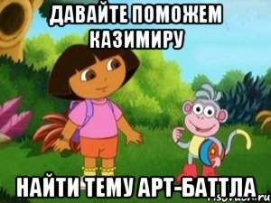 Давайте поможем казимиру Найти тему Арт-баттла