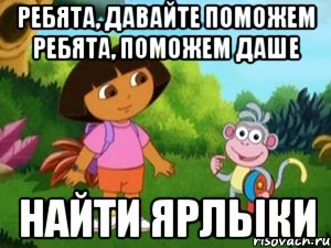 ребята, давайте поможем Ребята, поможем Даше найти ярлыки