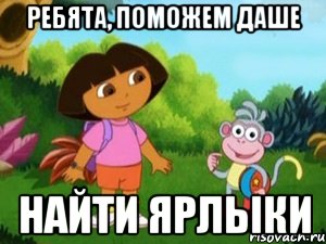 Ребята, поможем Даше найти ярлыки