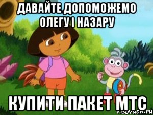 Давайте допоможемо Олегу і Назару купити пакет МТС