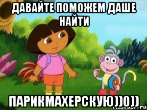 давайте поможем Даше найти парикмахерскую))0))