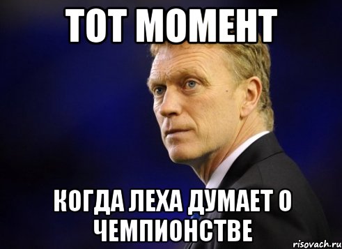 Тот момент когда Леха думает о Чемпионстве, Мем Давид Мойес