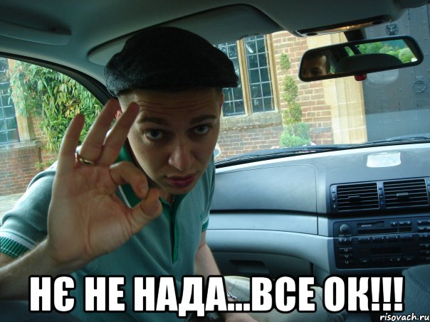  нє не нада...все ок!!!, Мем dct jd