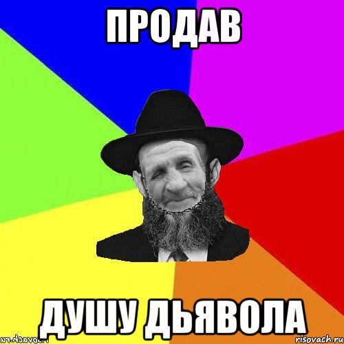 продав душу дьявола