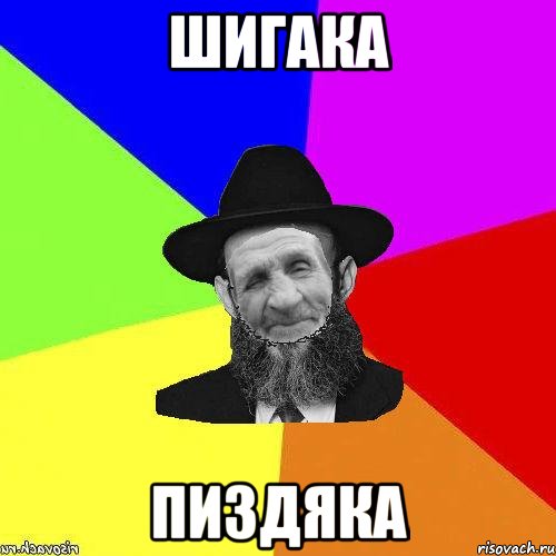 Шигака пиздяка