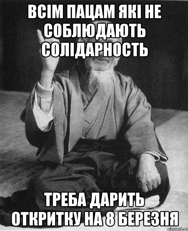 Всім пацам які не соблюдають солідарность треба дарить откритку на 8 березня, Мем дд сенсей