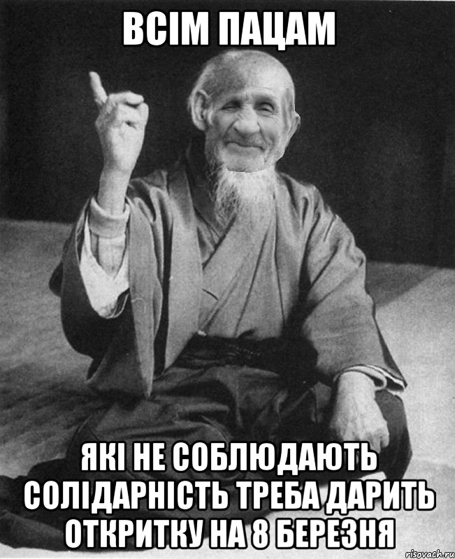 Всім пацам які не соблюдають солідарність треба дарить откритку на 8 березня, Мем дд сенсей