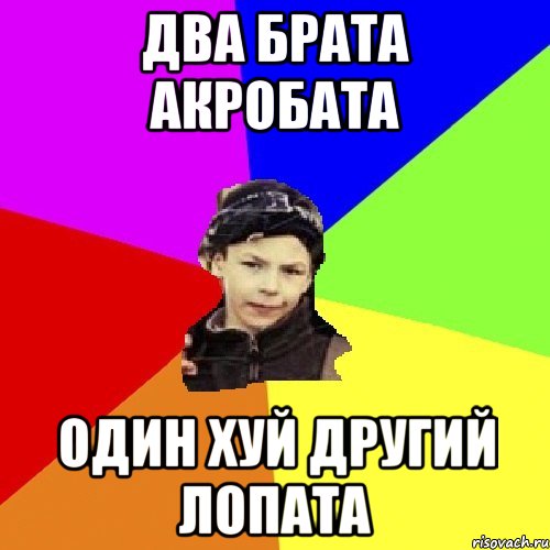 два брата акробата один хуй другий лопата, Мем пацан с дворика
