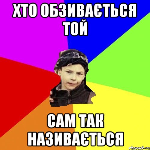 хто обзивається той сам так називається, Мем пацан с дворика