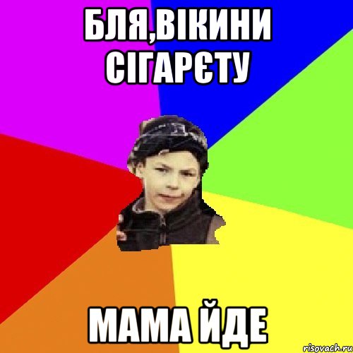 бля,вікини сігарєту мама йде, Мем пацан с дворика