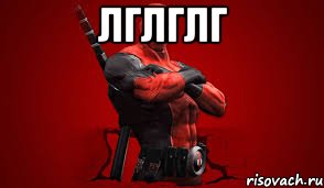 лглглг , Мем дед пул