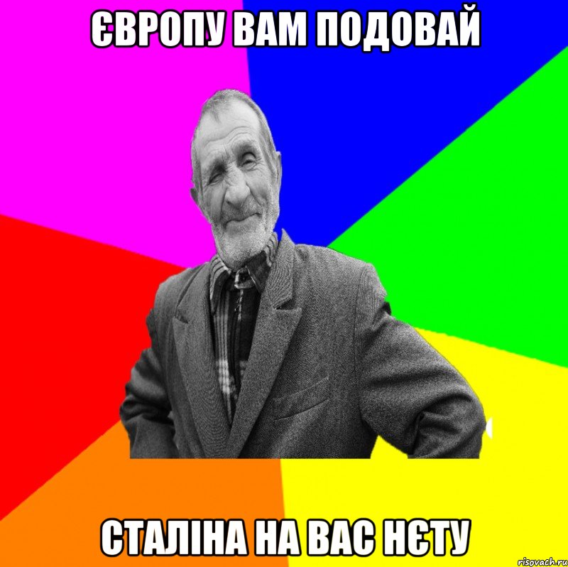 ЄВРОПУ ВАМ ПОДОВАЙ СТАЛІНА НА ВАС НЄТУ, Мем ДЕД