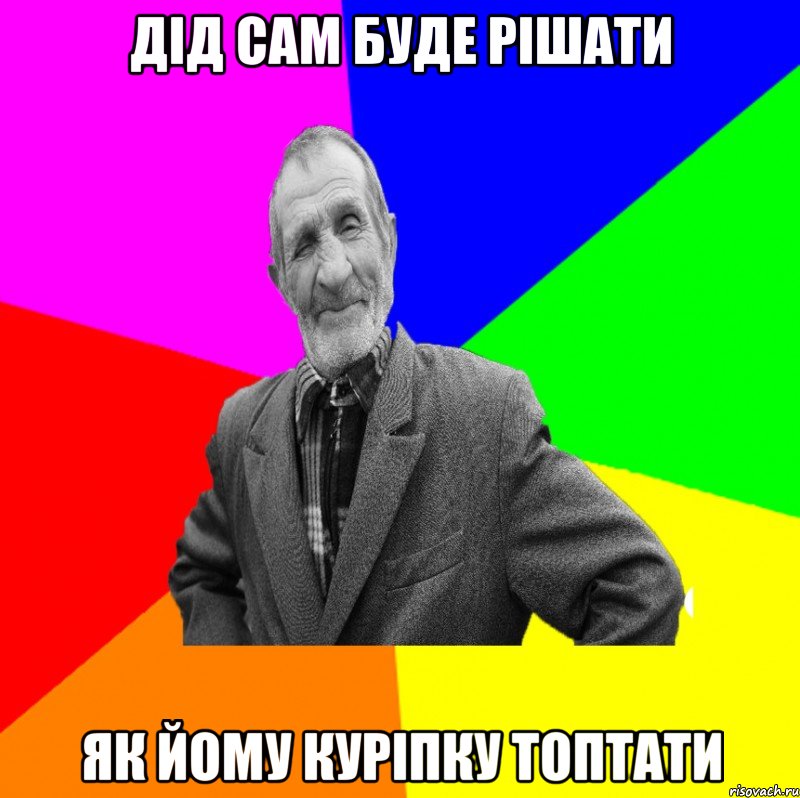 дід сам буде рішати як йому куріпку топтати, Мем ДЕД