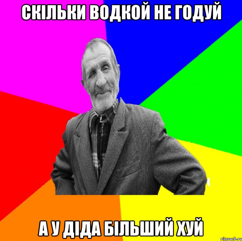 Скільки водкой не годуй а у діда більший хуй, Мем ДЕД