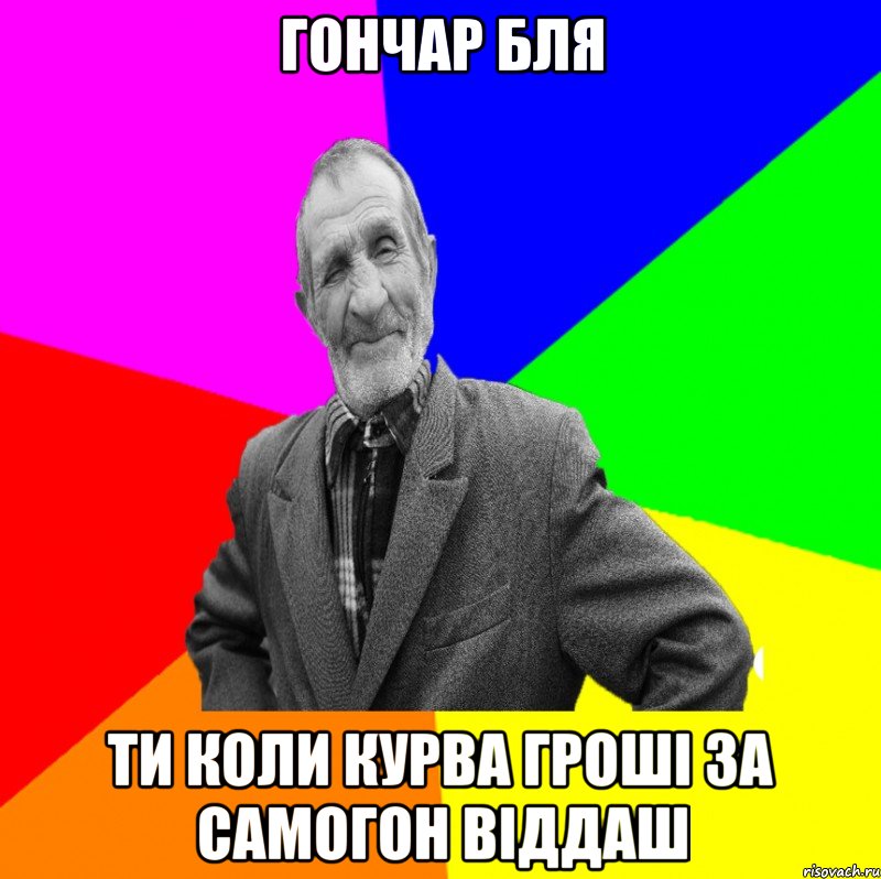 Гончар бля ти коли курва гроші за самогон віддаш, Мем ДЕД