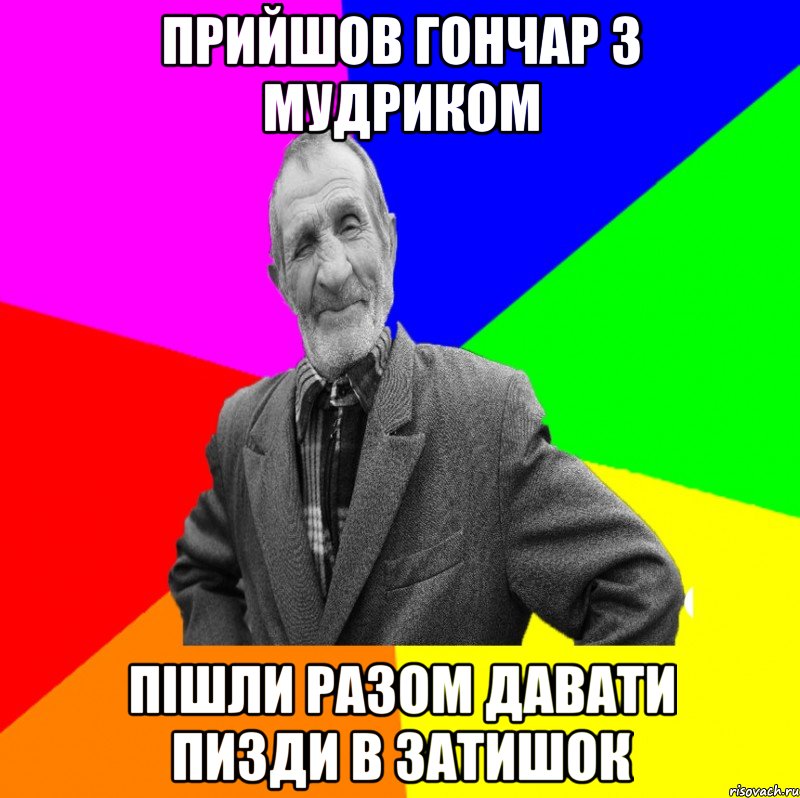 прийшов Гончар з Мудриком пішли разом давати пизди в затишок, Мем ДЕД