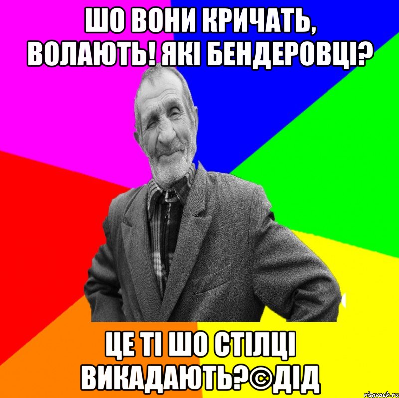 Шо вони кричать, волають! Які Бендеровці? Це ті шо стілці викадають?©ДІД, Мем ДЕД