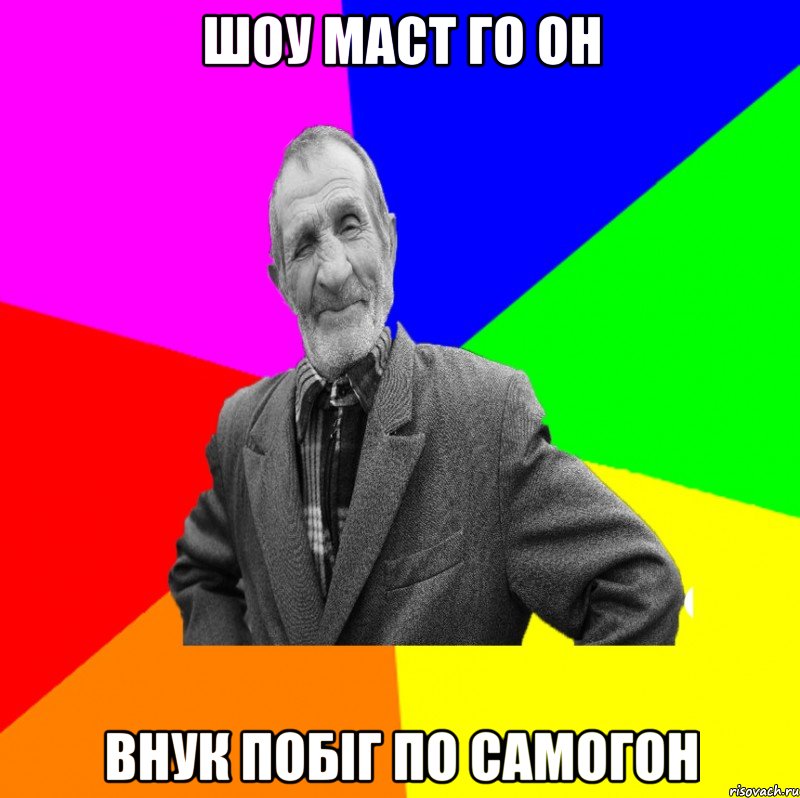 шоу маст го он внук побіг по самогон, Мем ДЕД