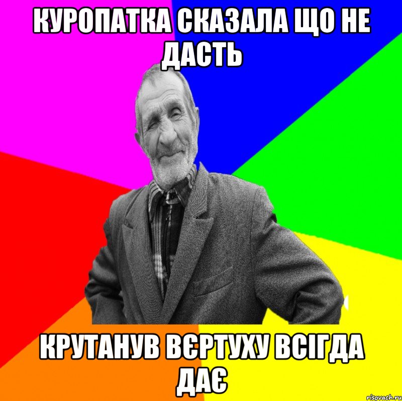 Куропатка сказала що не дасть Крутанув вєртуху всігда дає, Мем ДЕД