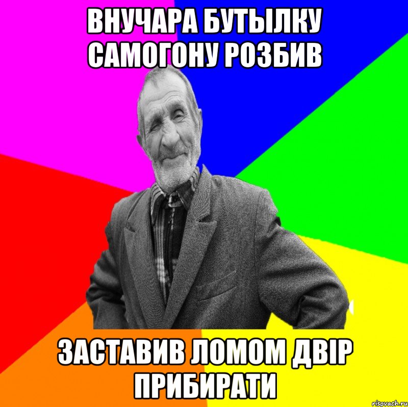 внучара бутылку самогону розбив Заставив ломом двір прибирати, Мем ДЕД