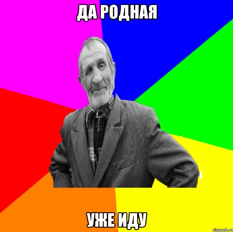 да родная уже иду, Мем ДЕД