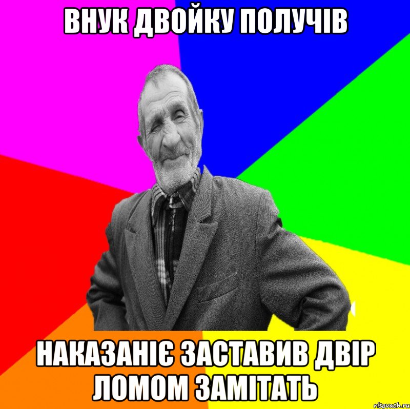 Внук двойку получів наказаніє заставив двір ломом замітать