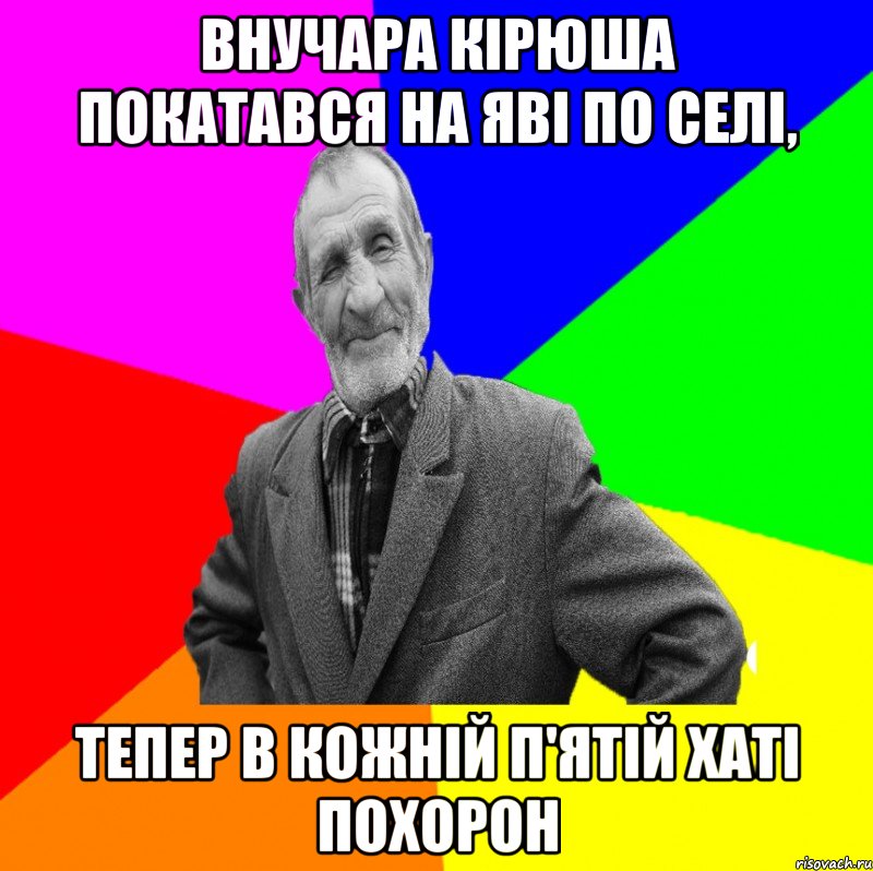 Внучара Кірюша покатався на яві по селі, тепер в кожній п'ятій хаті похорон, Мем ДЕД