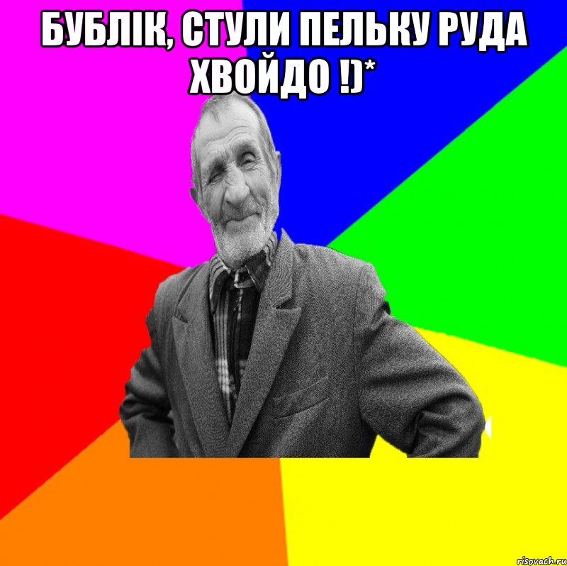 Бублік, стули пельку руда хвойдо !)* , Мем ДЕД