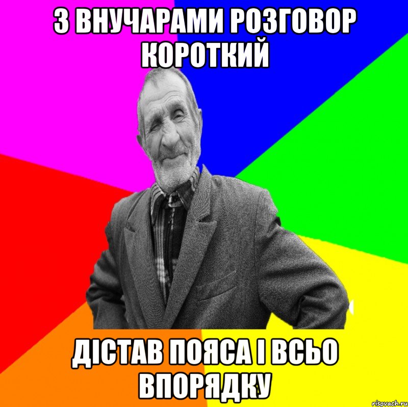 З внучарами розговор короткий дістав пояса і всьо впорядку, Мем ДЕД