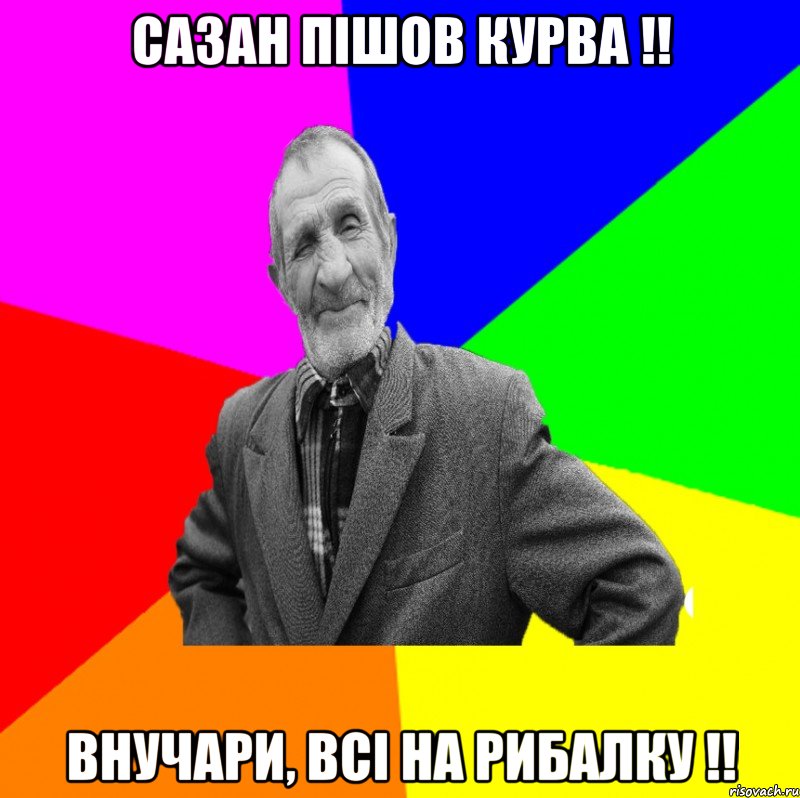 сазан пішов курва !! внучари, всі на рибалку !!, Мем ДЕД