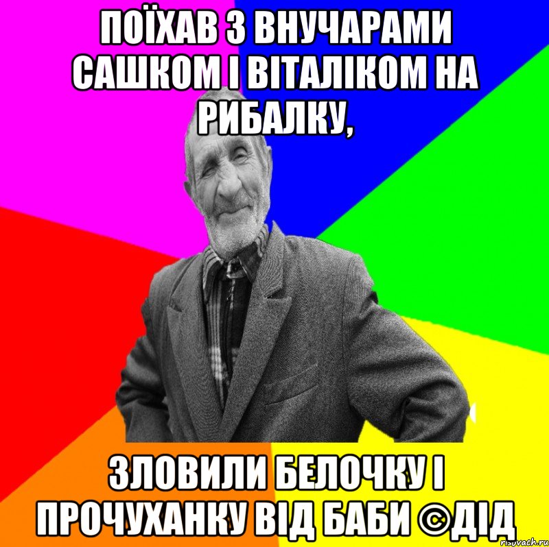 поїхав з внучарами Сашком і Віталіком на рибалку, зловили белочку і прочуханку від баби ©ДІД, Мем ДЕД