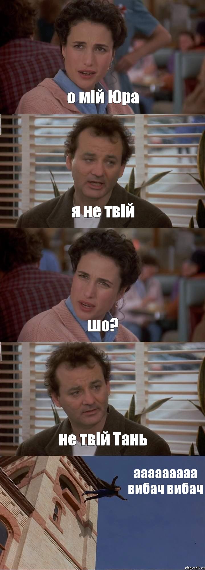 о мій Юра я не твій шо? не твій Тань ааааааааа вибач вибач, Комикс День сурка