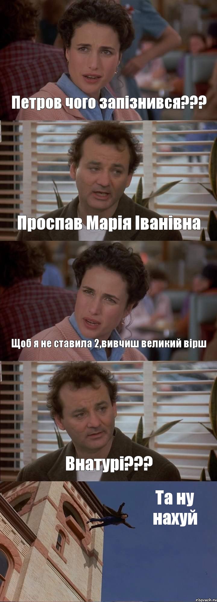 Петров чого запізнився??? Проспав Марія Іванівна Щоб я не ставила 2,вивчиш великий вірш Внатурі??? Та ну нахуй