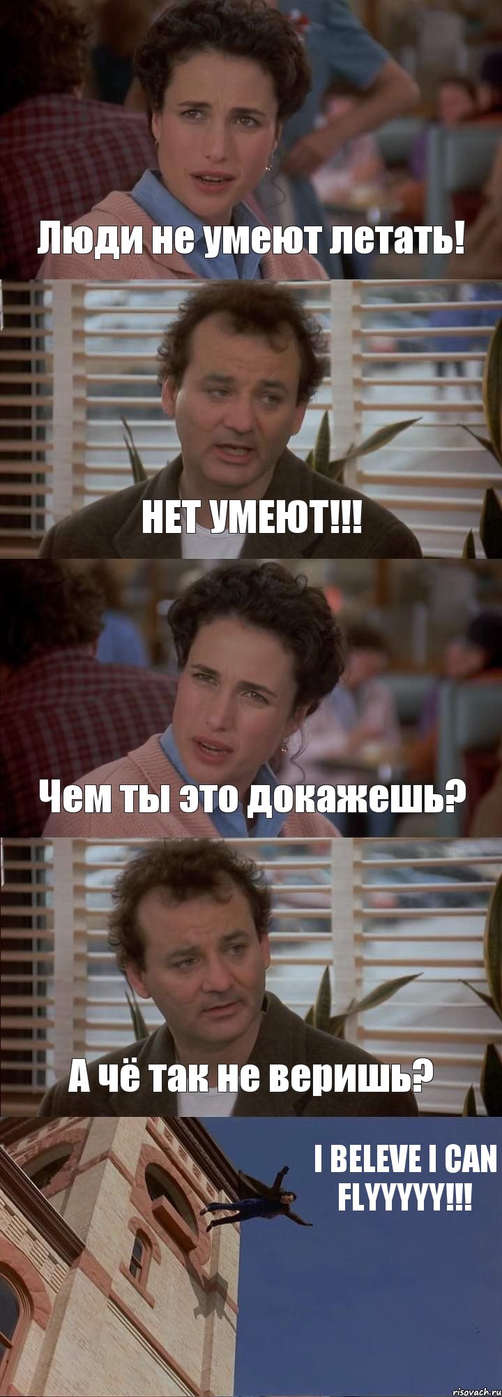 Люди не умеют летать! НЕТ УМЕЮТ!!! Чем ты это докажешь? А чё так не веришь? I BELEVE I CAN FLYYYYY!!!, Комикс День сурка