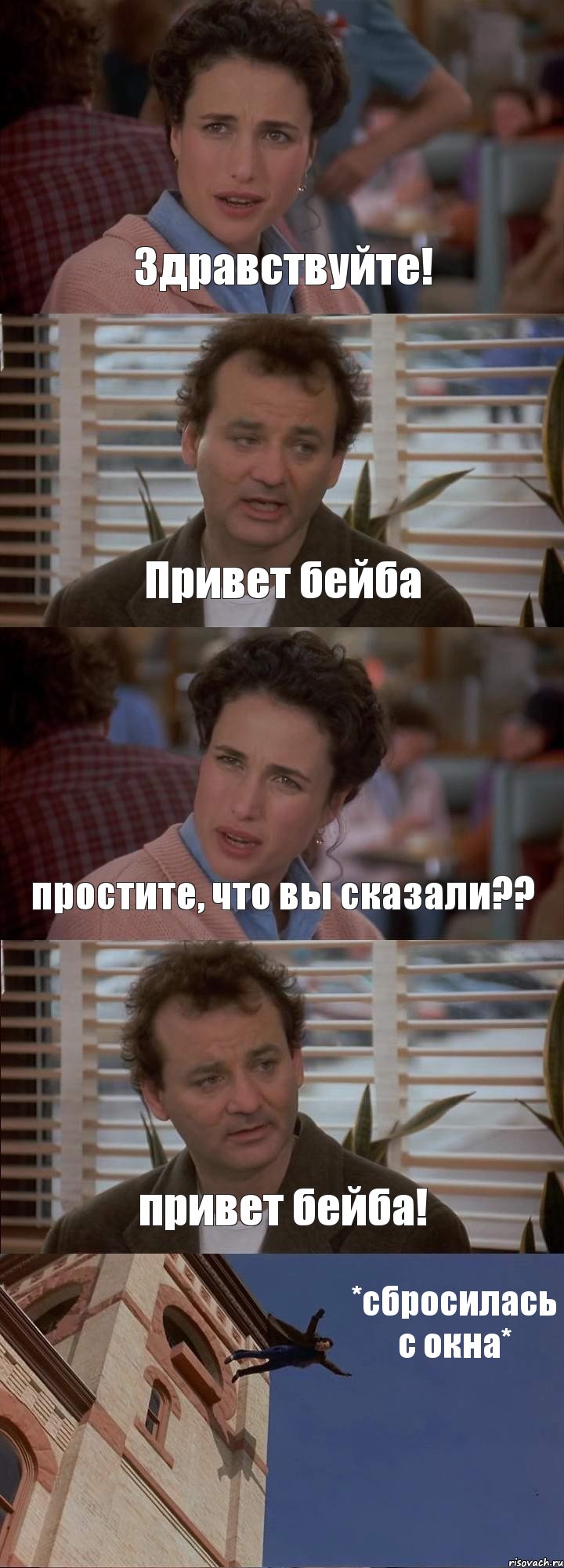 Здравствуйте! Привет бейба простите, что вы сказали?? привет бейба! *сбросилась с окна*