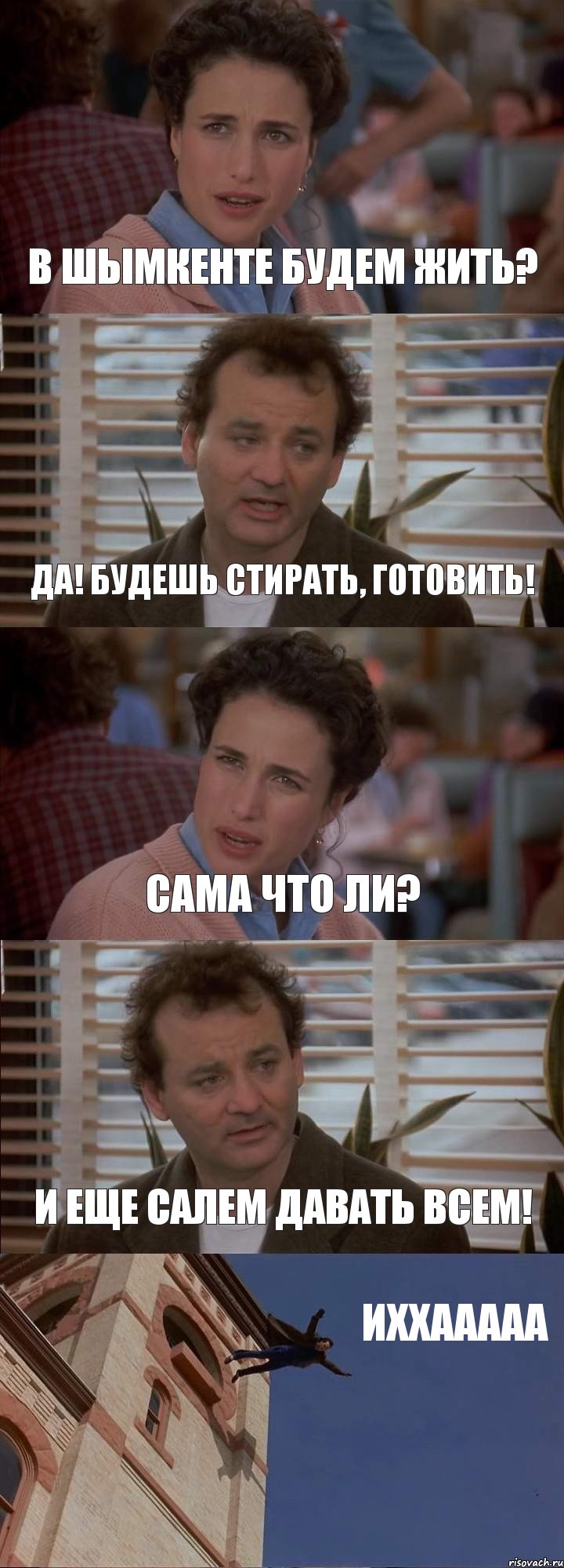 В ШЫМКЕНТЕ БУДЕМ ЖИТЬ? ДА! БУДЕШЬ СТИРАТЬ, ГОТОВИТЬ! САМА ЧТО ЛИ? И ЕЩЕ САЛЕМ ДАВАТЬ ВСЕМ! ИХХААААА, Комикс День сурка