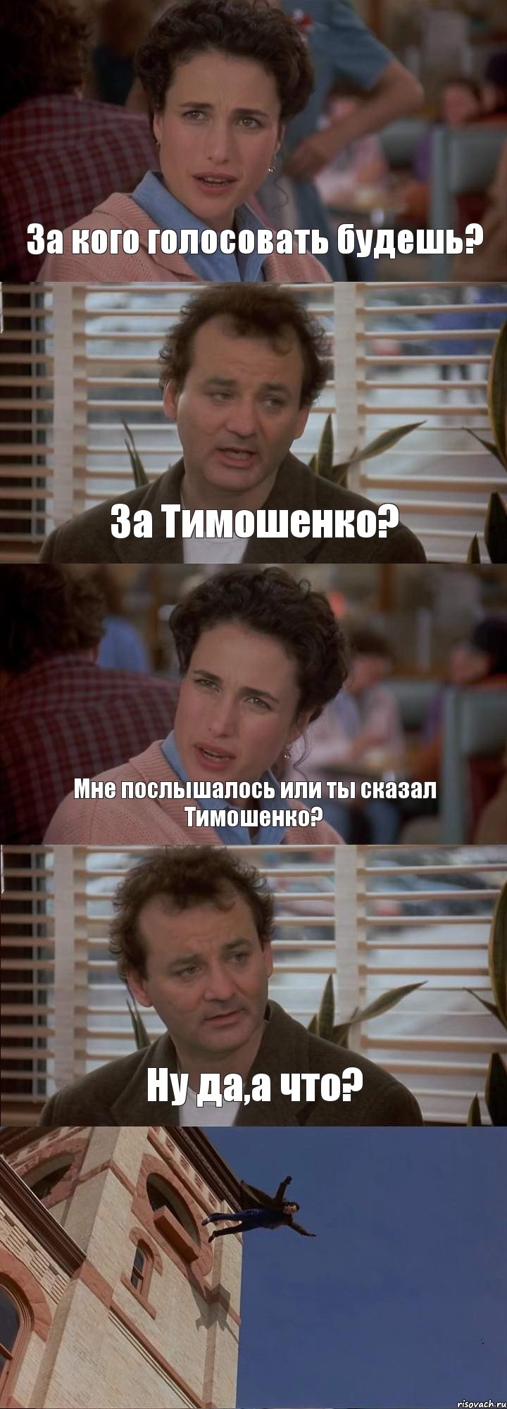 За кого голосовать будешь? За Тимошенко? Мне послышалось или ты сказал Тимошенко? Ну да,а что? 