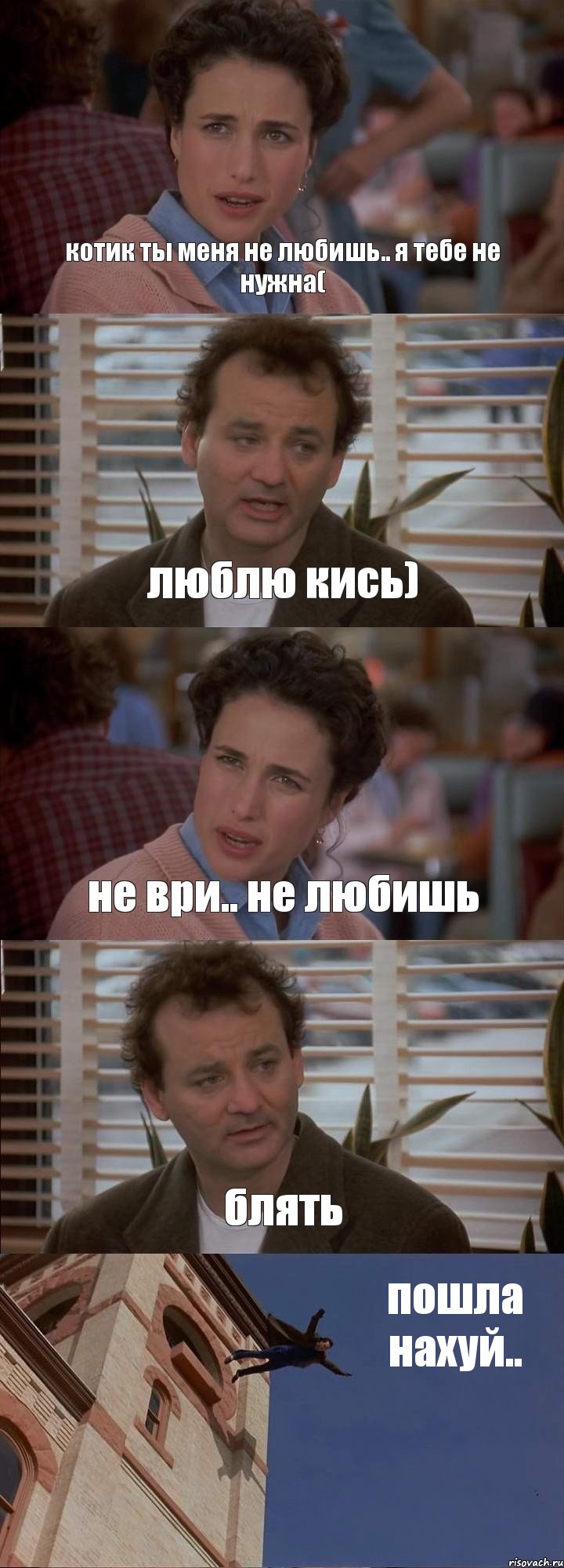 котик ты меня не любишь.. я тебе не нужна( люблю кись) не ври.. не любишь блять пошла нахуй..