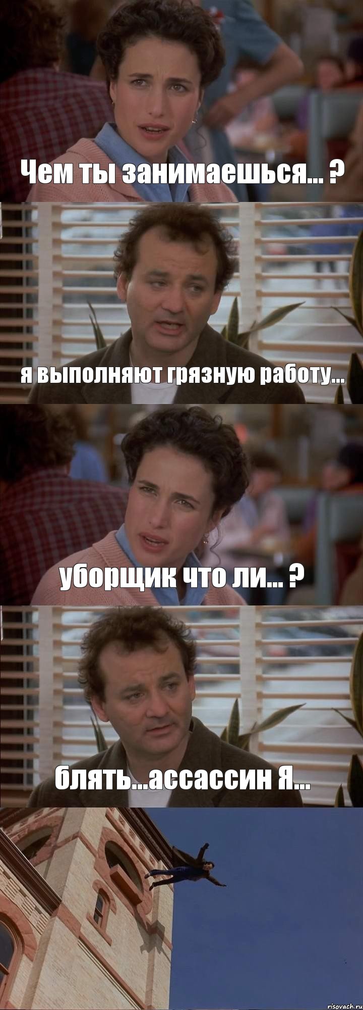 Чем ты занимаешься... ? я выполняют грязную работу... уборщик что ли... ? блять...ассассин Я... , Комикс День сурка