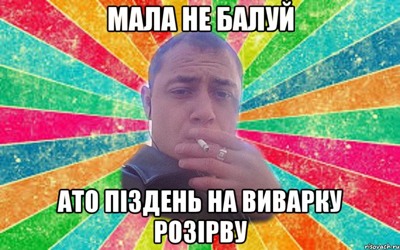 Мала не балуй ато піздень на виварку розірву