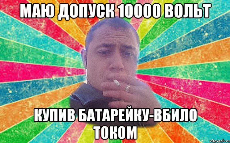 маю допуск 10000 вольт купив батарейку-вбило током