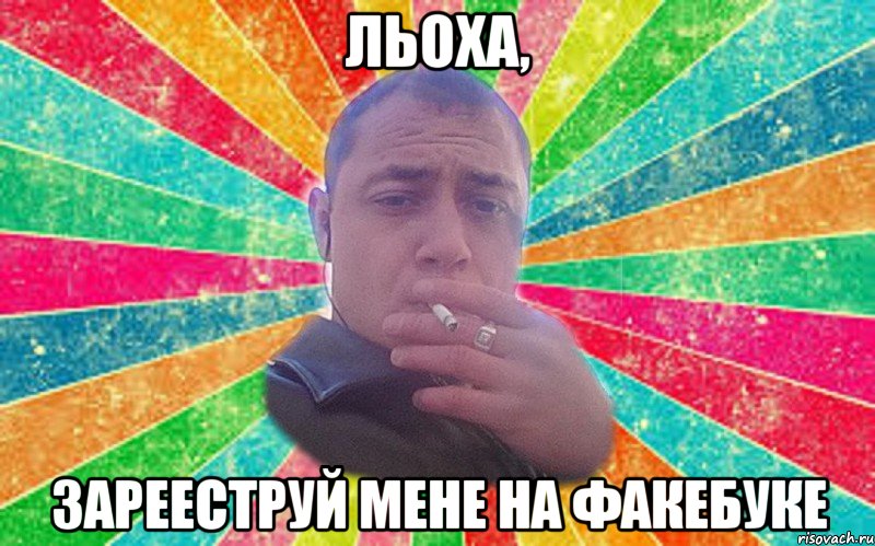 льоха, зарееструй мене на факебуке