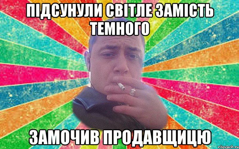 підсунули світле замість темного замочив продавщицю