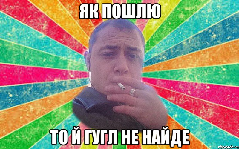 як пошлю то й гугл не найде